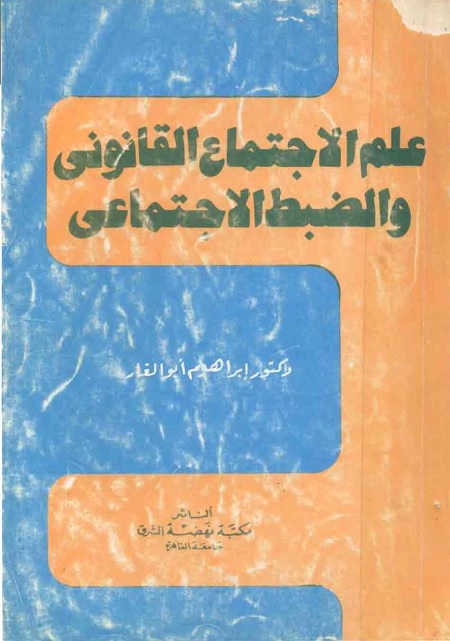 علم الاجتماع القانوني والضبط الاجتماعي